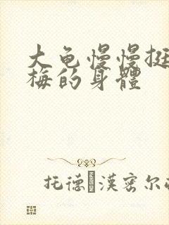 大龟慢慢挺进张梅的身体