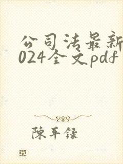公司法最新版2024全文pdf