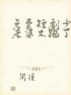 免费短剧少帅你老婆又跑了封面