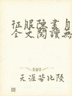 征服陈书月小说全文阅读无弹窗笔趣