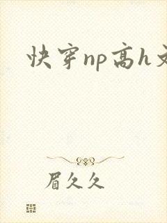 快穿np高h文
