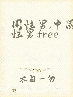 同性男,中国同性男free