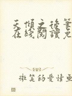 天倾之后笔趣阁在线阅读免费