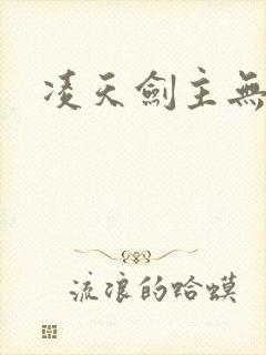 凌天剑主无弹窗
