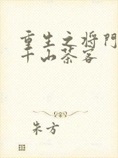 重生之将门毒后千山茶客封面