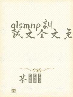 glsmnp训诫文全文免费阅读