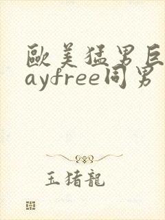 欧美猛男巨大gayfree同男封面