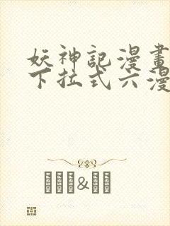 妖神记漫画免费下拉式六漫画免费