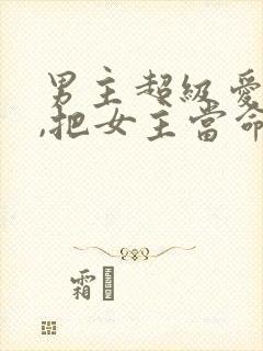 男主超级爱女主,把女主当命的古言