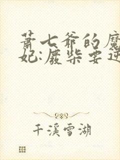 萧七爷的魔帝狂妃:废柴要逆天封面