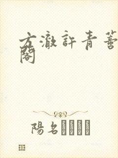 方澈许青蒂笔趣阁