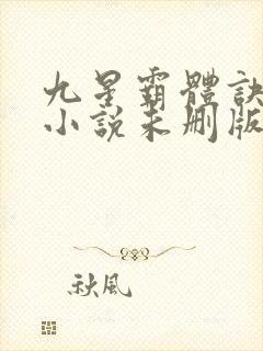 九星霸体诀龙尘小说未删版下载txt