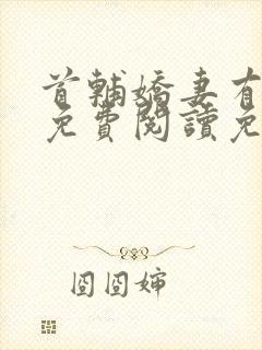 首辅娇妻有空间免费阅读免费