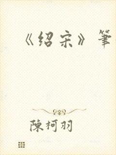 《绍宋》笔趣阁