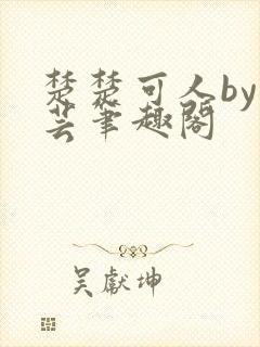 楚楚可人by芸芸笔趣阁封面