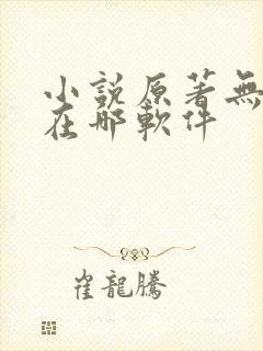 小说原著无删减在哪软件