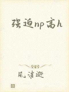 强迫np高h