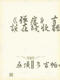 《弹痕》有声小说在线收听封面