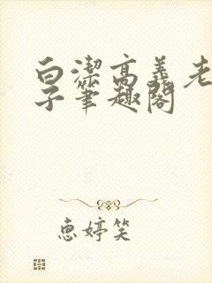 白洁高义老七东子笔趣阁