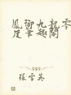 凤御九龙零下t度笔趣阁