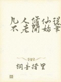 凡人修仙从长生不老开始笔趣阁