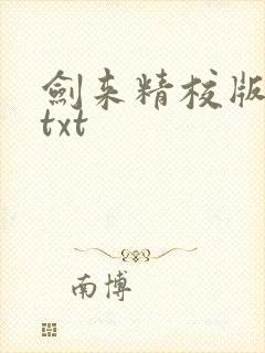 剑来精校版全本txt