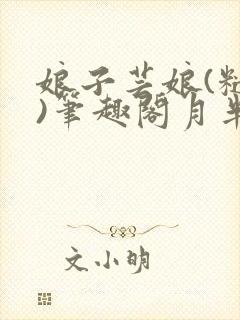 娘子芸娘(糙汉)笔趣阁月半喵封面