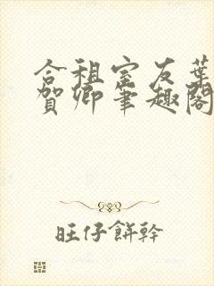 合租室友叶容七贺卿笔趣阁
