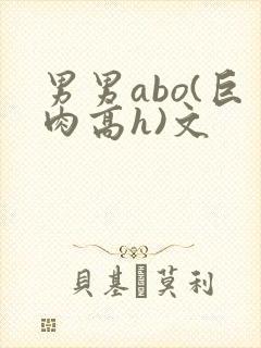 男男abo(巨肉高h)文