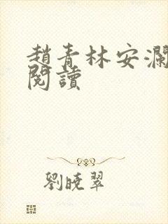 赵青林安澜全文阅读