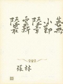 陆云陆小英小说最新章节无弹窗