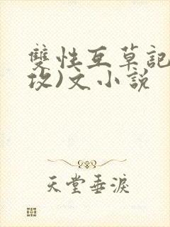双性互草记(互攻)文小说