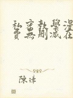私密教学漫画免费无删减在线阅读