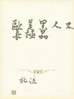 欧美黑人又粗又长极品