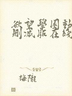 欲望学园动漫无删减版在线观看