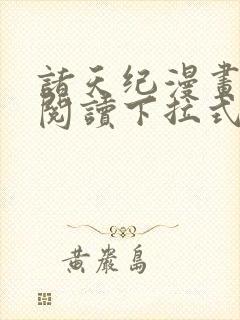 诸天纪漫画免费阅读下拉式六漫画封面