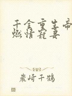 千金重生帝少的燃情宠妻封面
