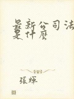 最新公司法全文是什么