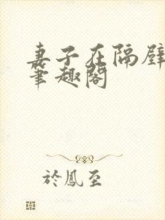 妻子在隔壁方明笔趣阁