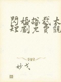 闪婚总裁太上头短剧免费观看全集封面