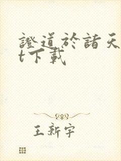 证道于诸天txt下载