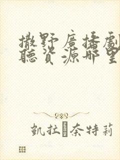 撒野广播剧免费听资源哪里