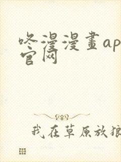 咚漫漫画app官网