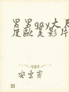 男男gay大尺度欧美影片18禁
