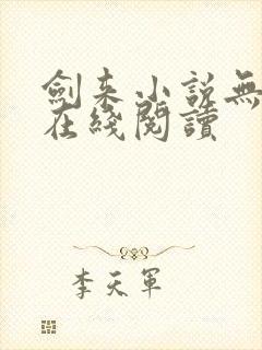 剑来小说无删减在线阅读
