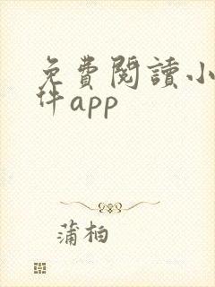 免费阅读小说软件app封面