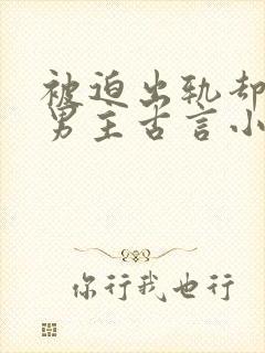 被迫出轨却上瘾男主古言小说