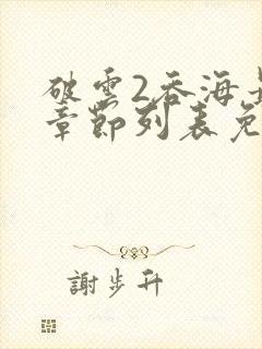 破云2吞海最新章节列表免费封面