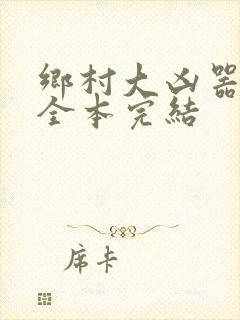 乡村大凶器龙根全本完结