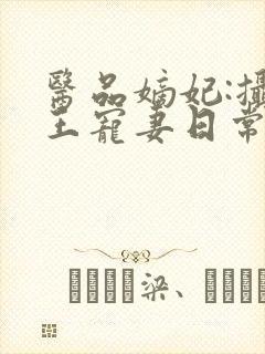 医品嫡妃:摄政王宠妻日常